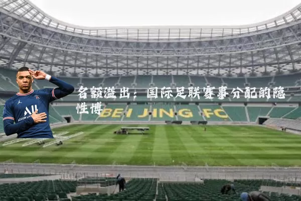 名额溢出：国际足联赛事分配的隐性博弈
