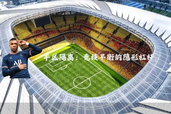 半区隔离：竞技平衡的隐形杠杆