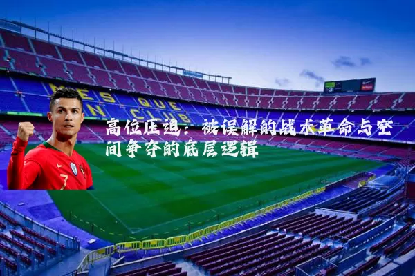 高位压迫：被误解的战术革命与空间争夺的底层逻辑
