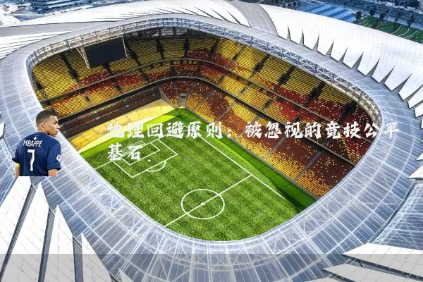 地理回避原则：被忽视的竞技公平基石