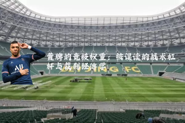 黄牌的竞技权重：被误读的战术杠杆与裁判经济学