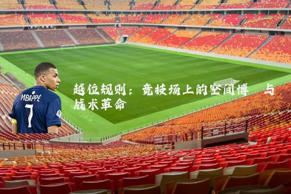 越位规则：竞技场上的空间博弈与战术革命