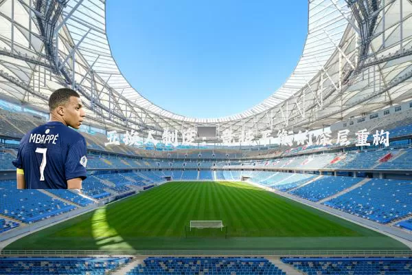 五换人制度：竞技平衡的深层重构