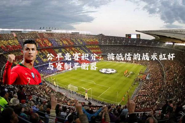 公平竞赛积分：被低估的战术杠杆与赛制平衡器