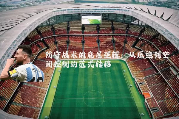 防守战术的底层逻辑：从压迫到空间控制的范式转移