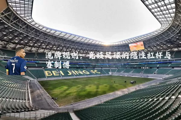 洗牌规则：竞技足球的隐性杠杆与赛制博弈