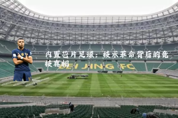 内置芯片足球：技术革命背后的竞技真相