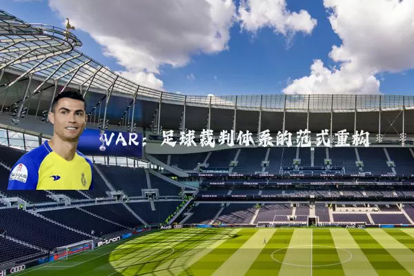 VAR:足球裁判体系的范式重构