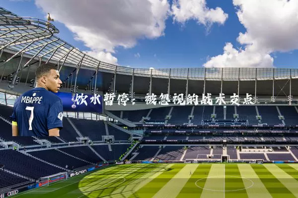 饮水暂停：被忽视的战术支点