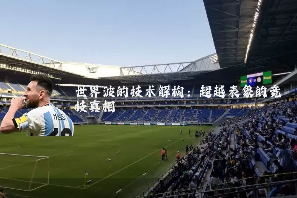 世界波的技术解构：超越表象的竞技真相