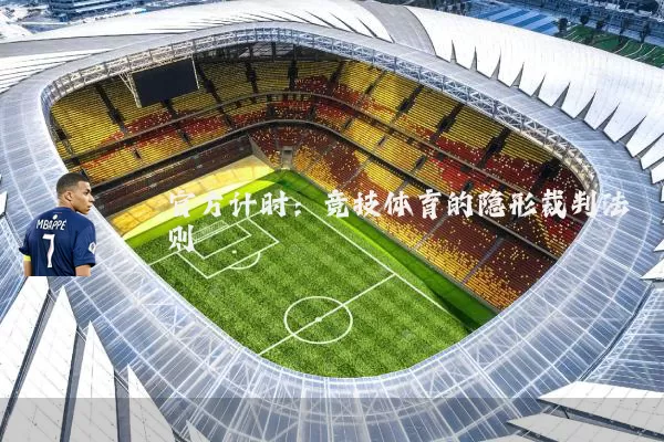 官方计时：竞技体育的隐形裁判法则