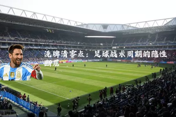 洗牌清零点：足球战术周期的隐性断层