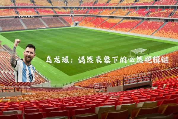 乌龙球：偶然表象下的必然逻辑链