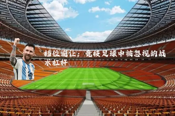 档位避让：竞技足球中被忽视的战术杠杆