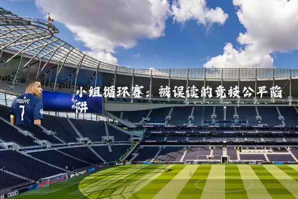 小组循环赛：被误读的竞技公平陷阱