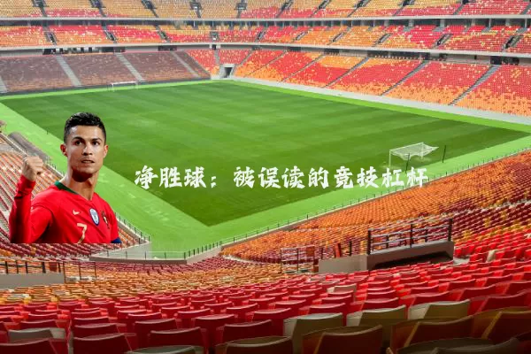 净胜球:被误读的竞技杠杆