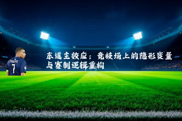 东道主效应：竞技场上的隐形变量与赛制逻辑重构