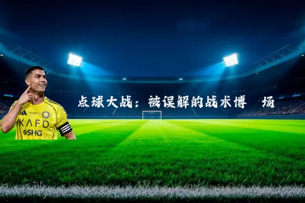 点球大战:被误解的战术博弈场