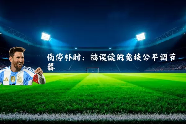 伤停补时:被误读的竞技公平调节器