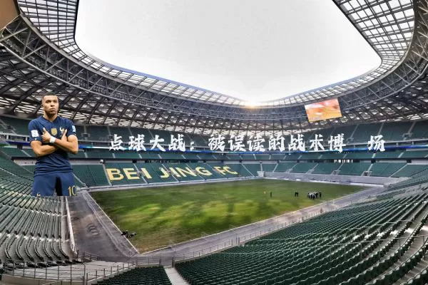 点球大战：被误读的战术博弈场
