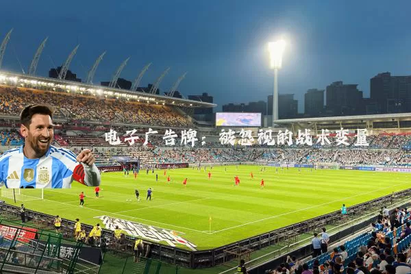 电子广告牌：被忽视的战术变量