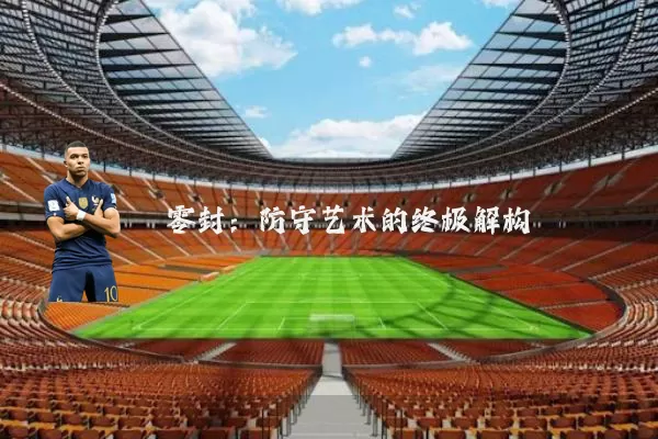 零封：防守艺术的终极解构