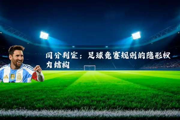 同分判定:足球竞赛规则的隐形权力结构