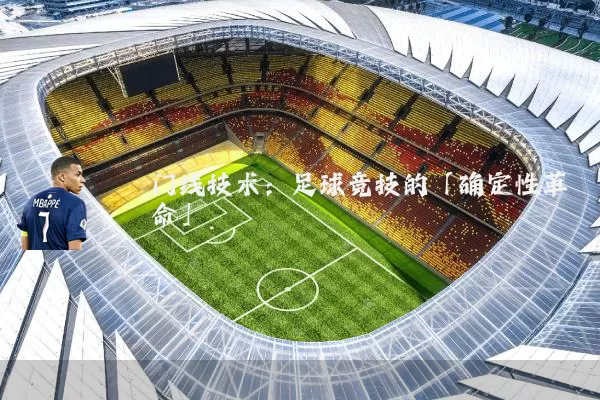 门线技术：足球竞技的「确定性革命」