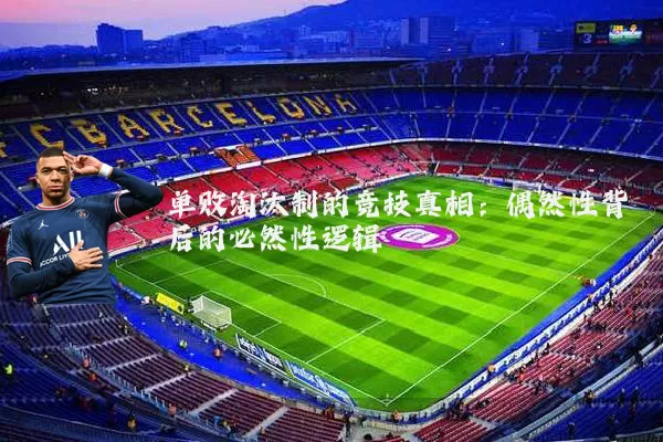单败淘汰制的竞技真相：偶然性背后的必然性逻辑