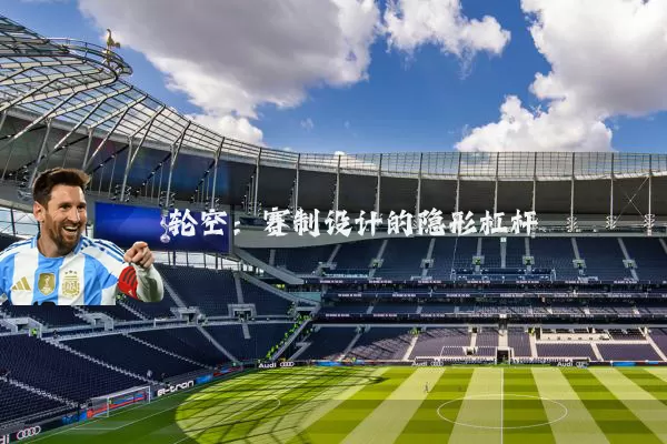 轮空:赛制设计的隐形杠杆