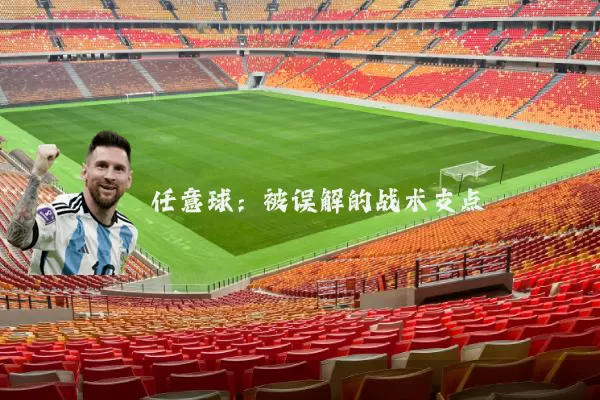 任意球:被误解的战术支点